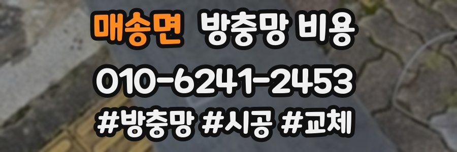 매송면 방충망 비용