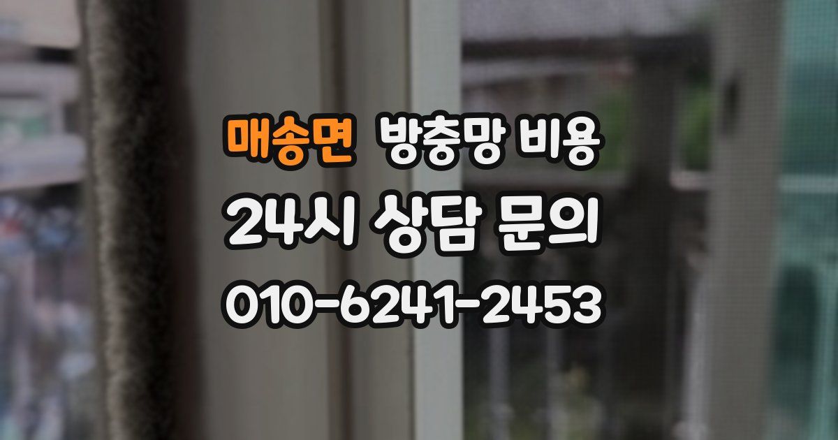 매송면 방충망 비용