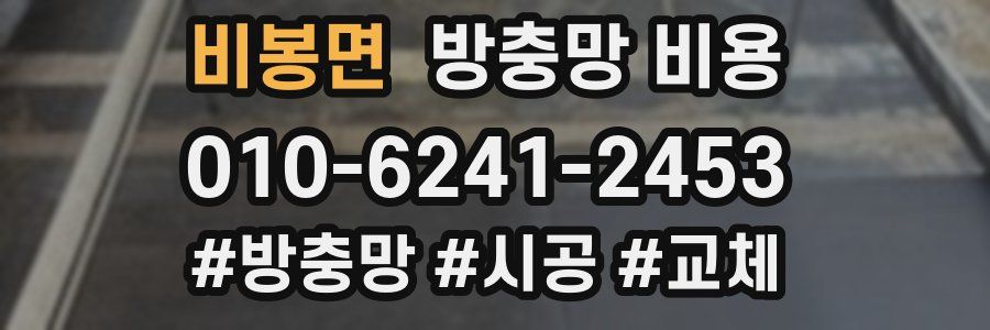 비봉면 방충망 비용