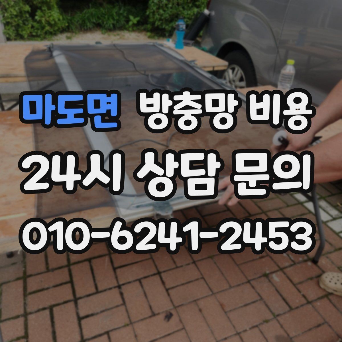 마도면 방충망 비용 단순 교체와 맞춤 제작의 차이