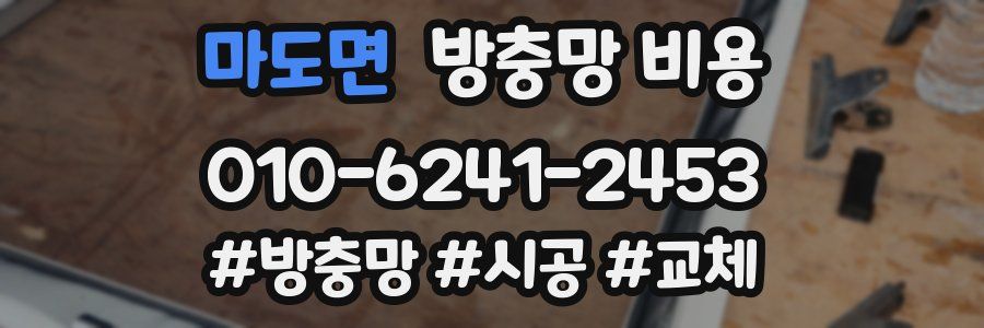 마도면 방충망 비용