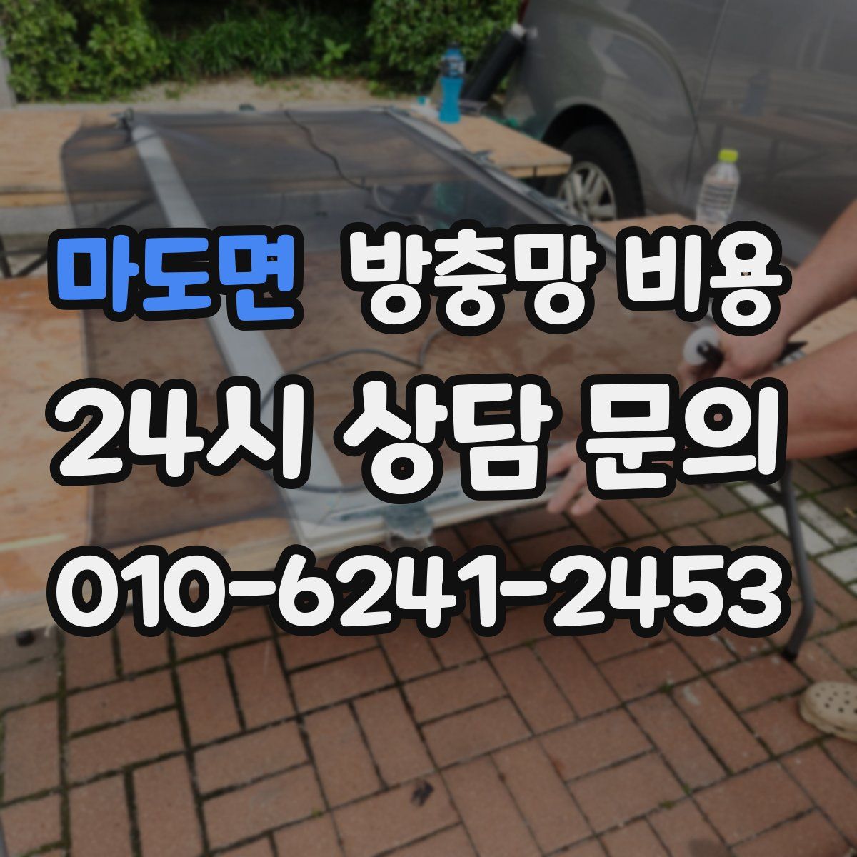 마도면 방충망 비용