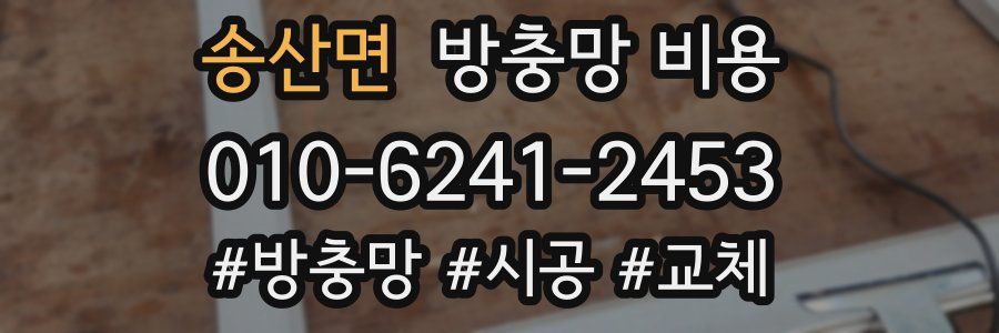 송산면 방충망 비용
