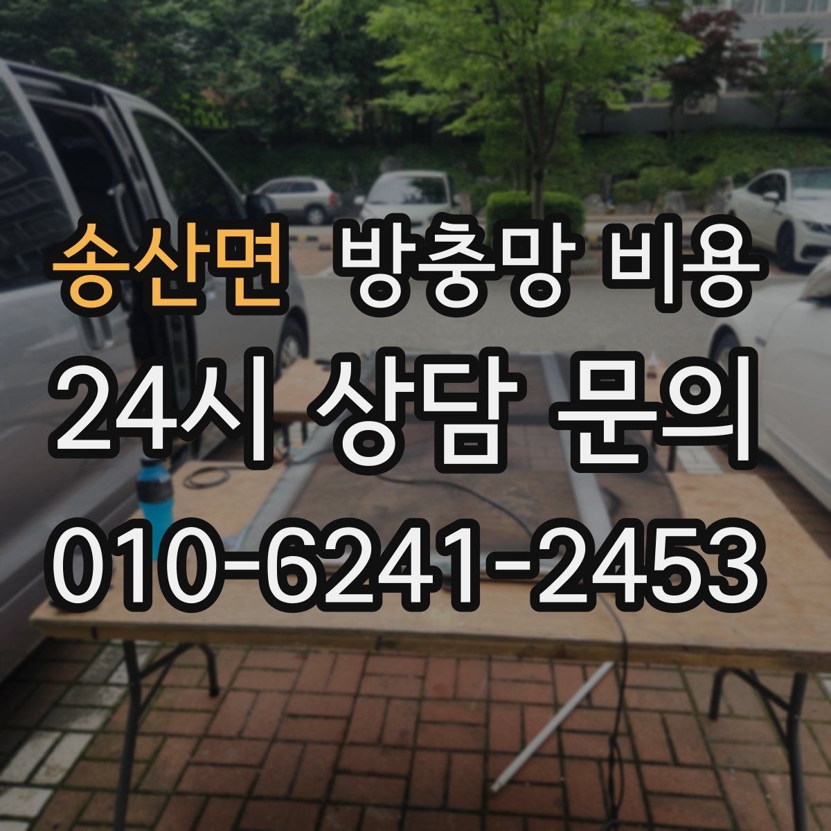 송산면 방충망 비용