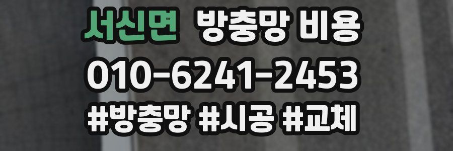 서신면 방충망 비용