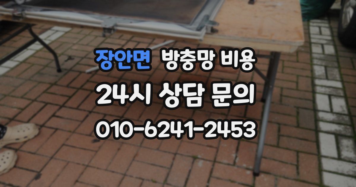 장안면 방충망 비용
