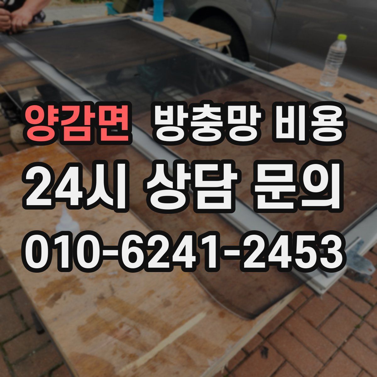 양감면 방충망 비용