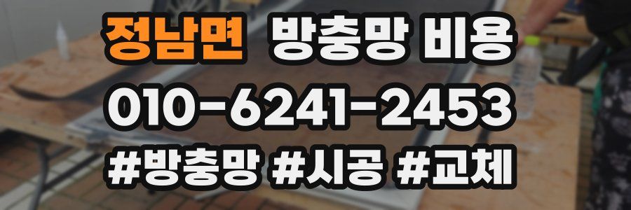 정남면 방충망 비용