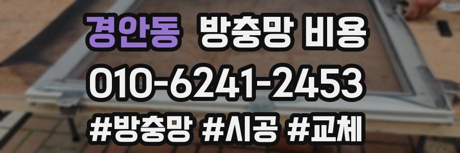 경안동 방충망 비용