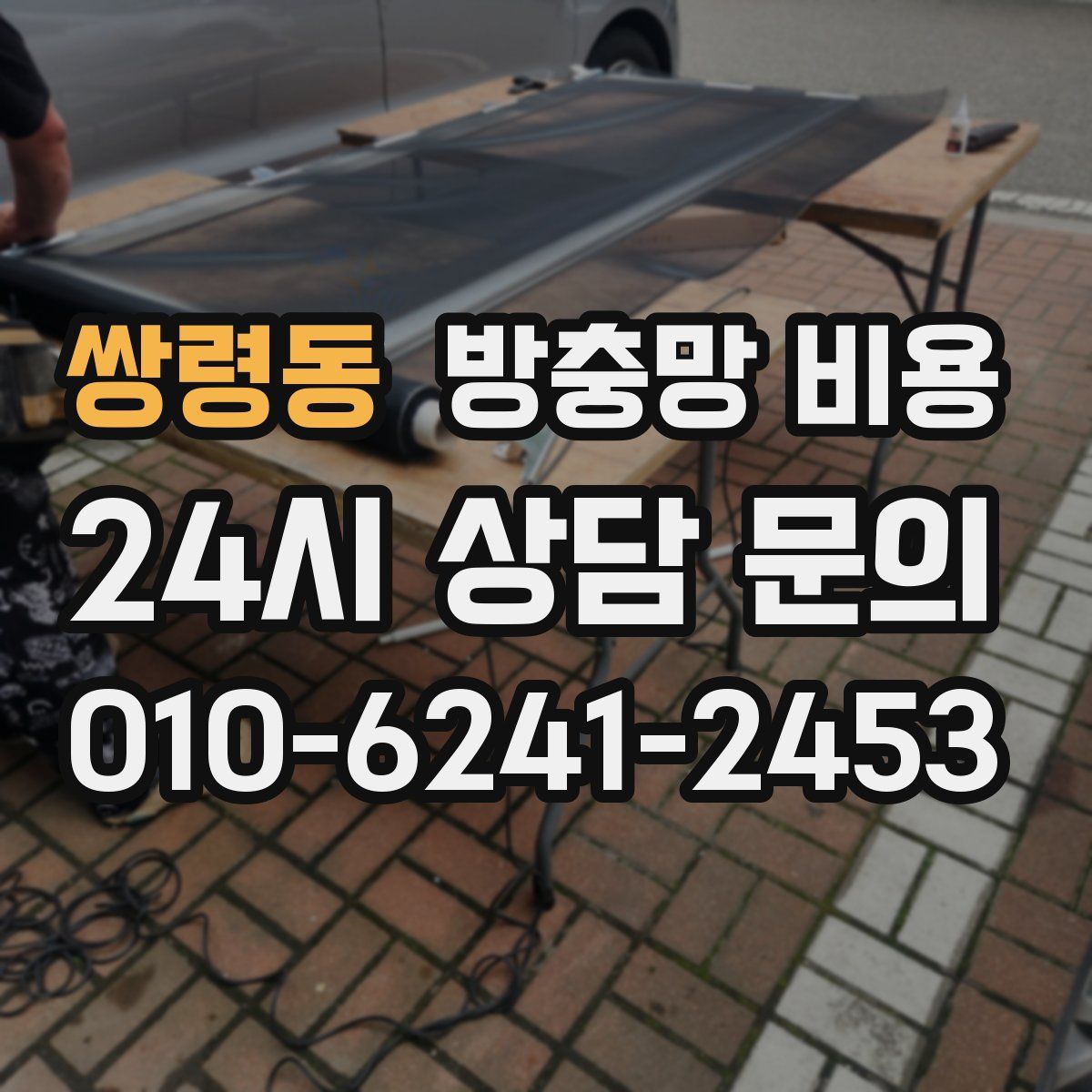 쌍령동 방충망 비용