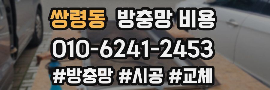 쌍령동 방충망 비용