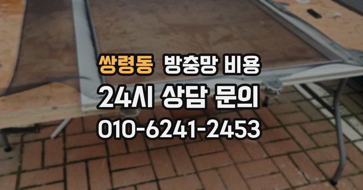 쌍령동 방충망 비용