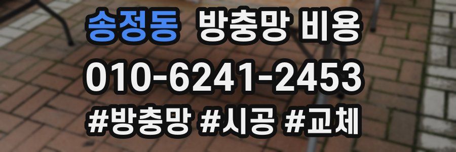 송정동 방충망 비용