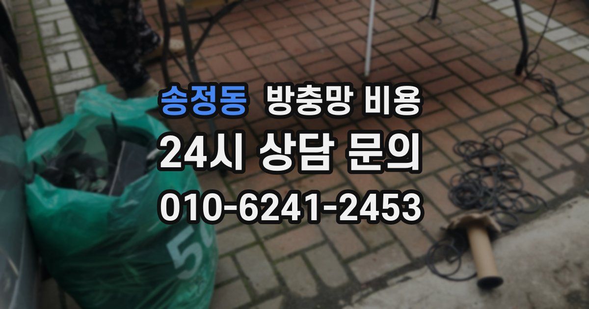 송정동 방충망 비용