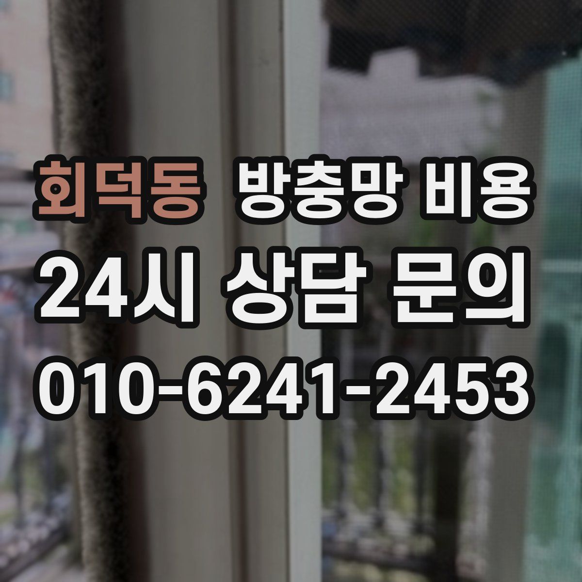 회덕동 방충망 비용