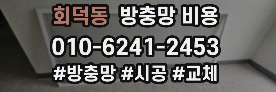 회덕동 방충망 비용