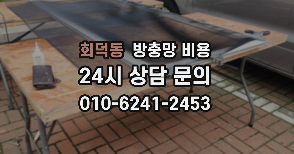 회덕동 방충망 비용