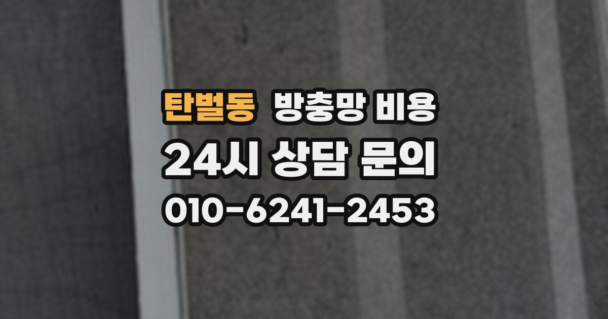 탄벌동 방충망 비용