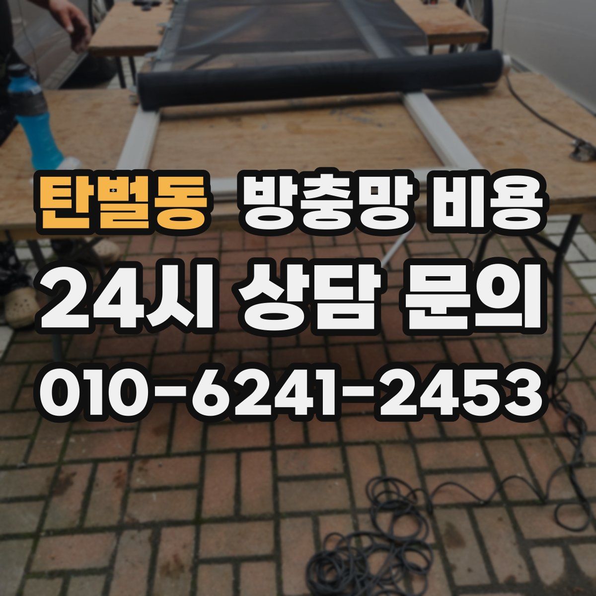 탄벌동 방충망 비용