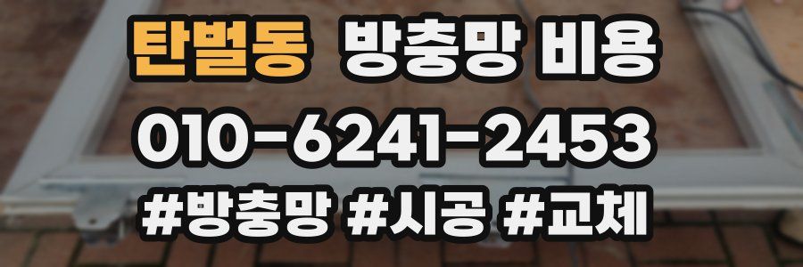 탄벌동 방충망 비용