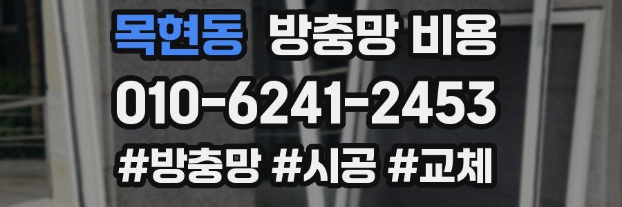 목현동 방충망 비용