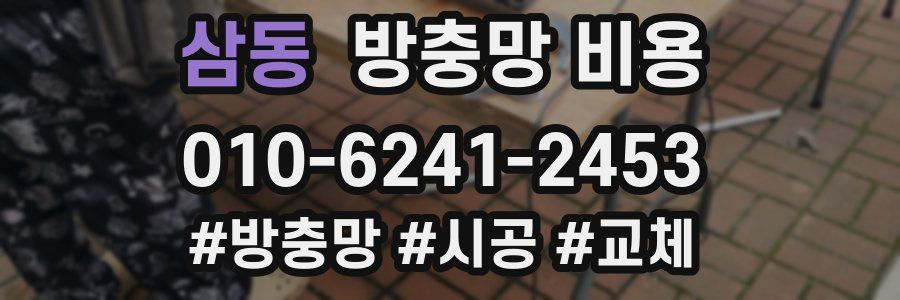 삼동 방충망 비용