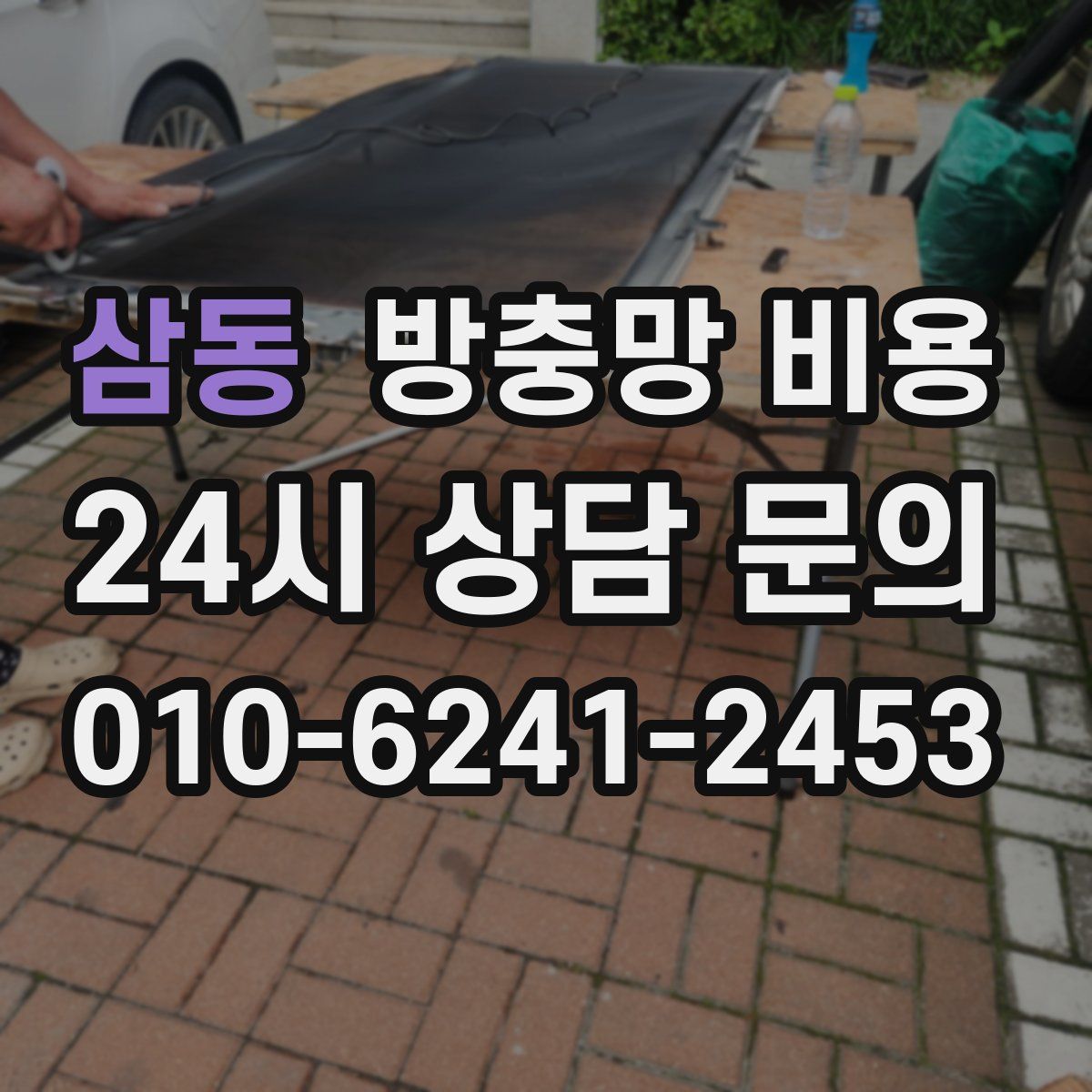 삼동 방충망 비용
