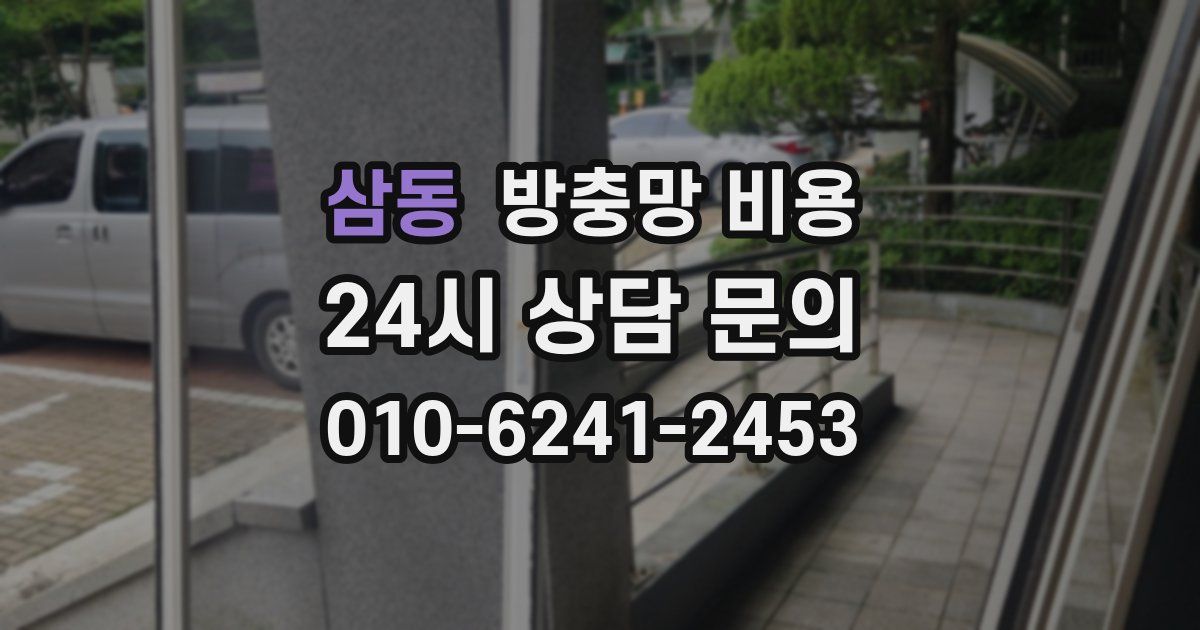 삼동 방충망 비용