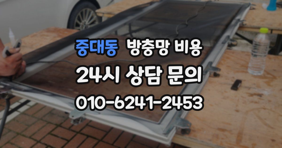 중대동 방충망 비용