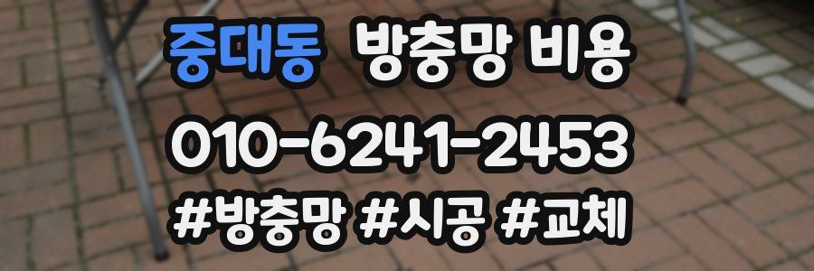중대동 방충망 비용