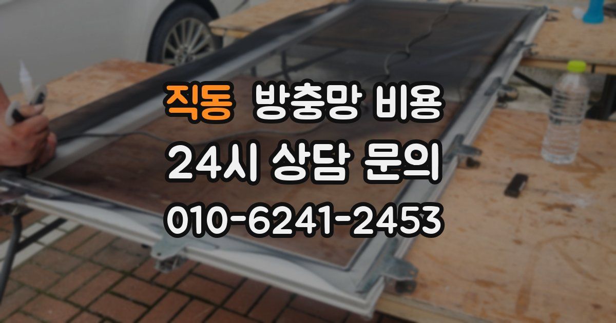 직동 방충망 비용