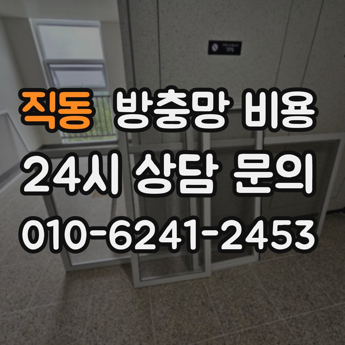 직동 방충망 비용