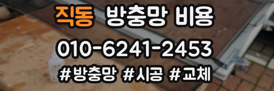 직동 방충망 비용