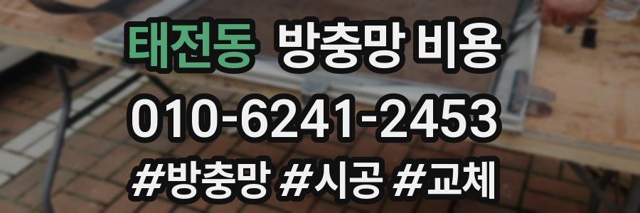 태전동 방충망 비용