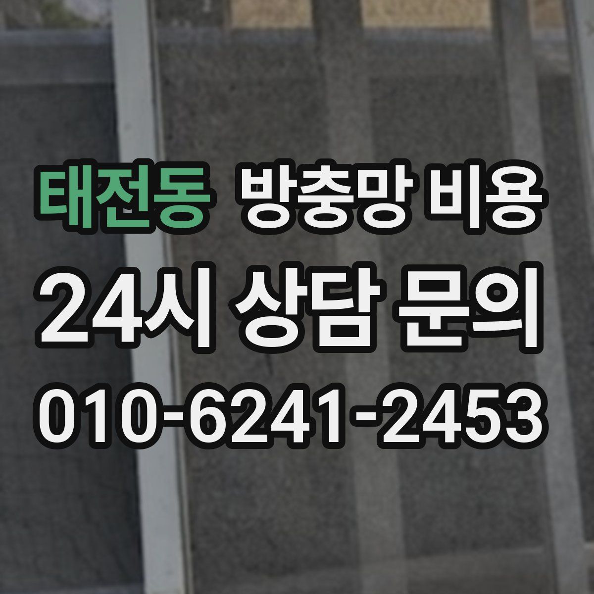 태전동 방충망 비용