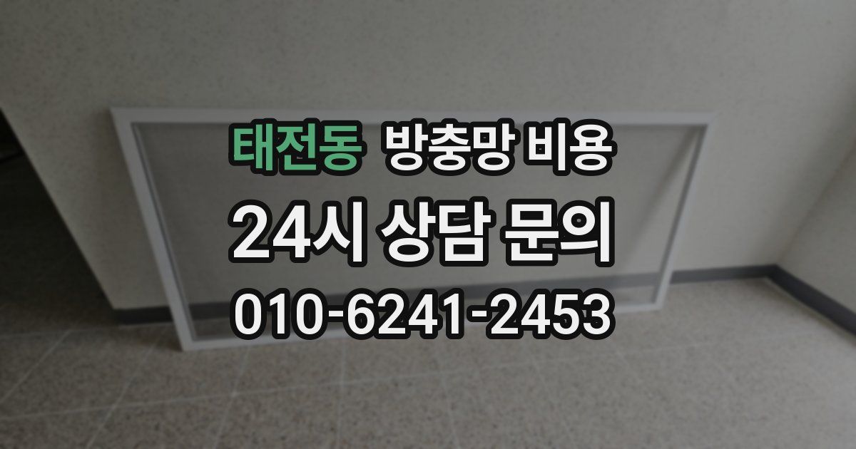 태전동 방충망 비용