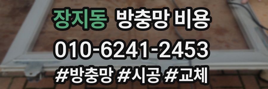 장지동 방충망 비용