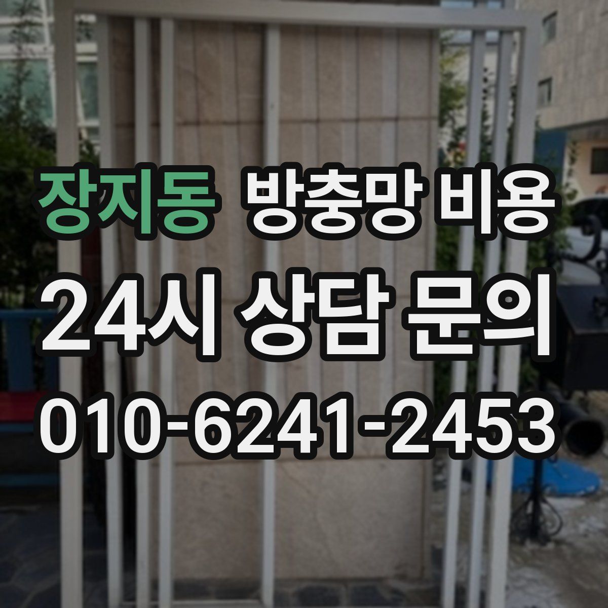 장지동 방충망 비용