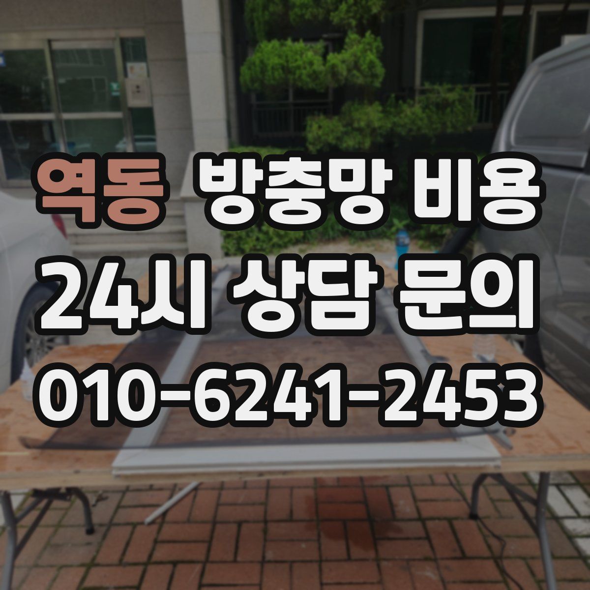 역동 방충망 비용
