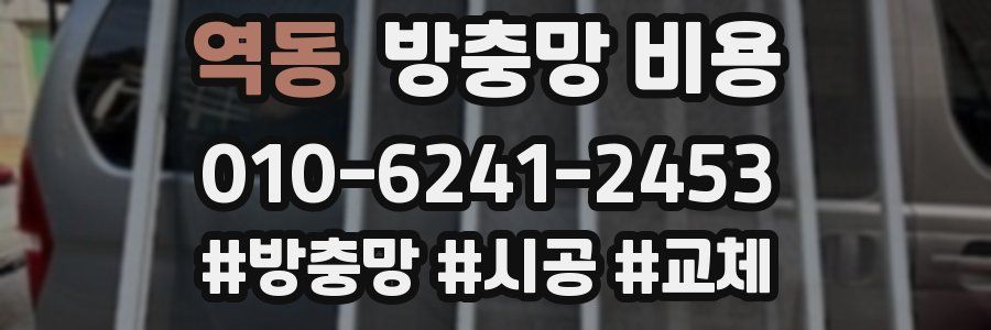 역동 방충망 비용