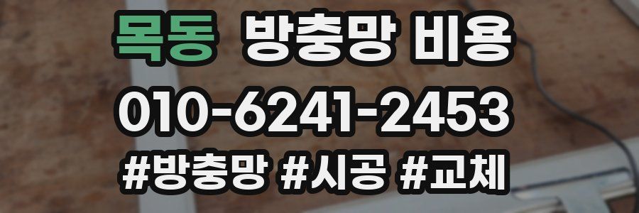 목동 방충망 비용