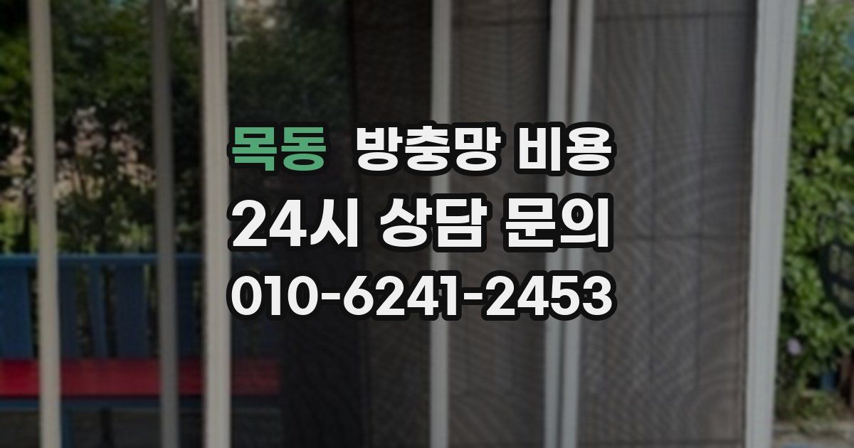 목동 방충망 비용