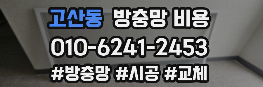 고산동 방충망 비용