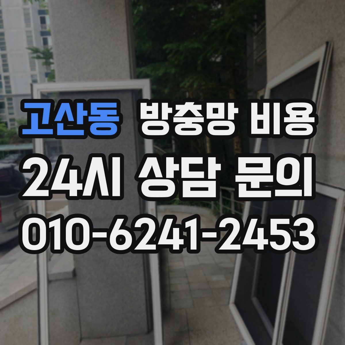 고산동 방충망 비용