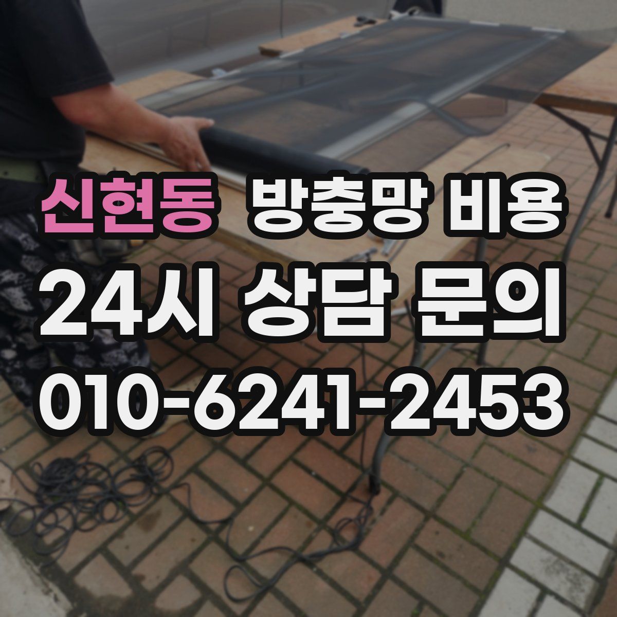 신현동 방충망 비용