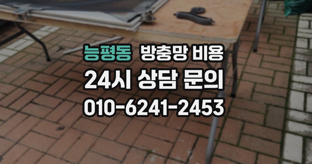 능평동 방충망 비용