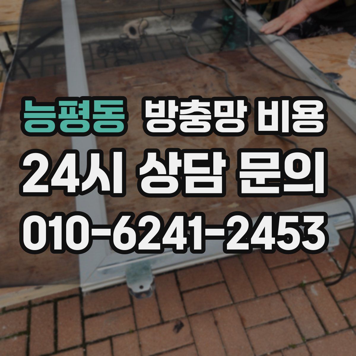 능평동 방충망 비용