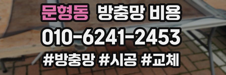 문형동 방충망 비용