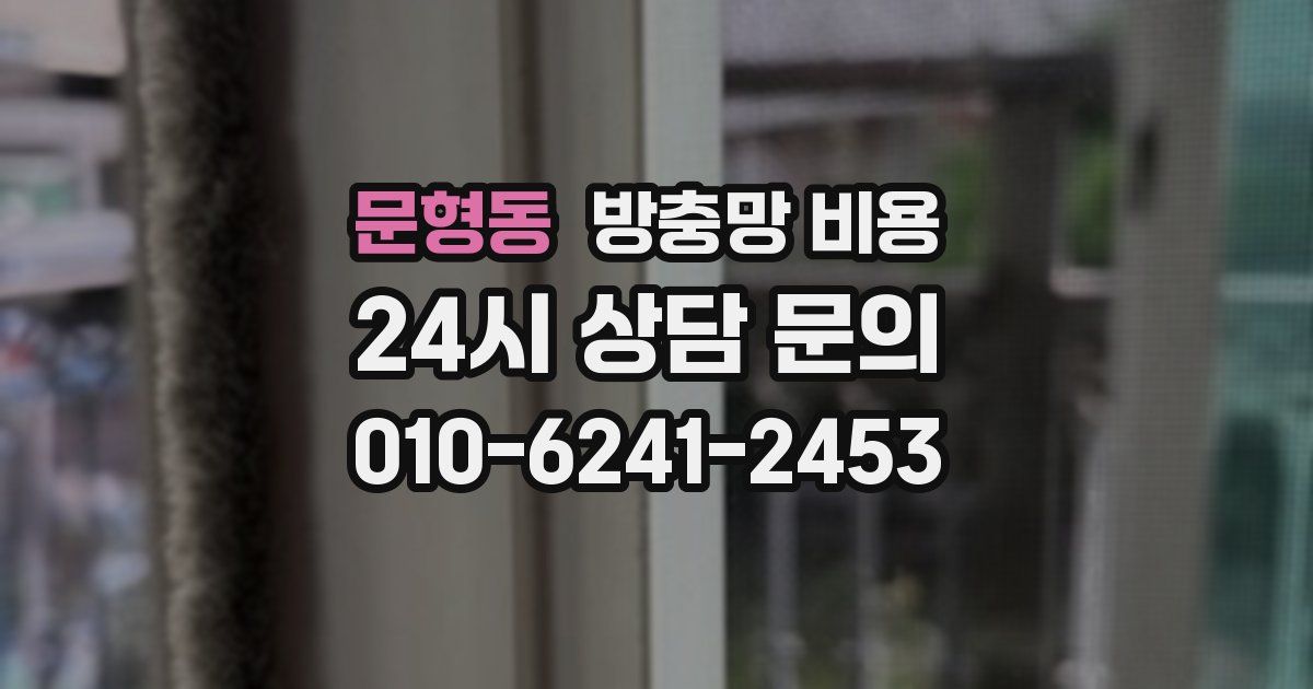 문형동 방충망 비용