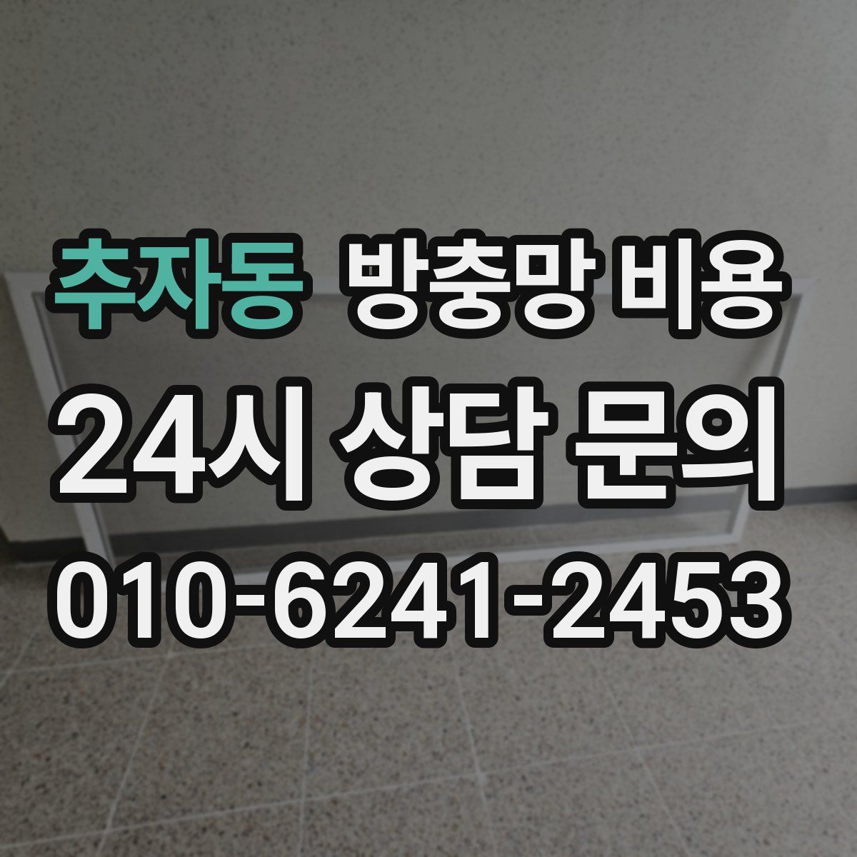 추자동 방충망 비용